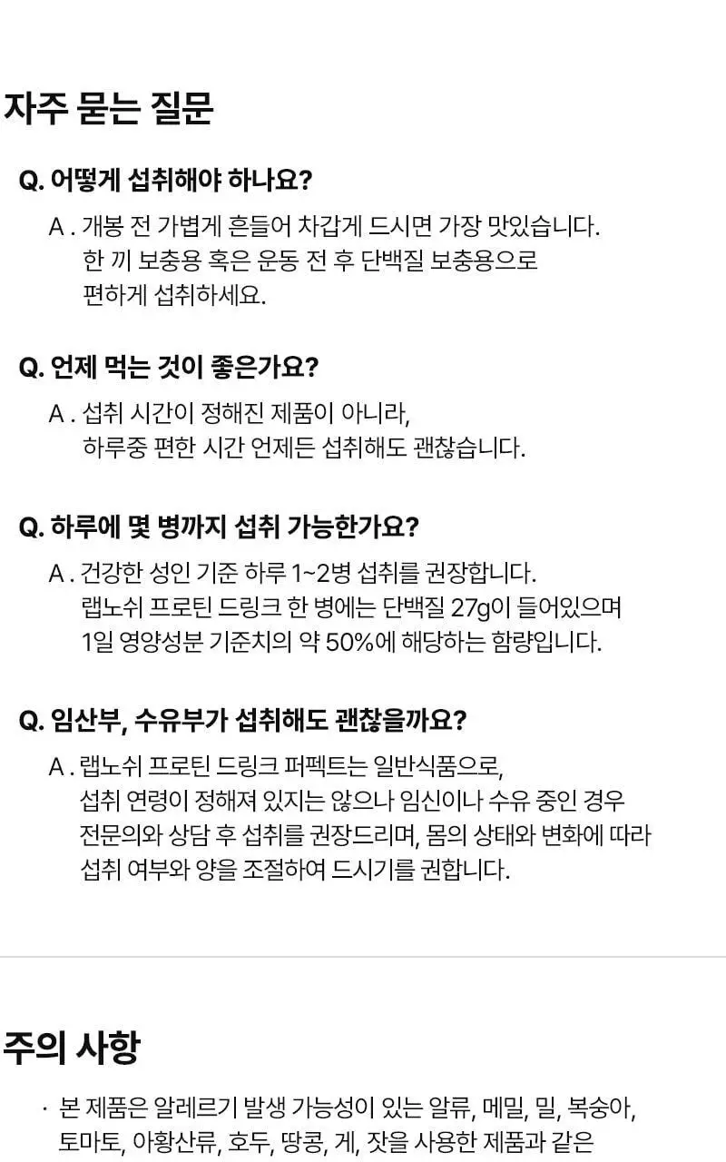 [27g/135kcal] 랩노쉬 프로틴 드링크 퍼펙트 350ml 3종 택1 상세페이지 34